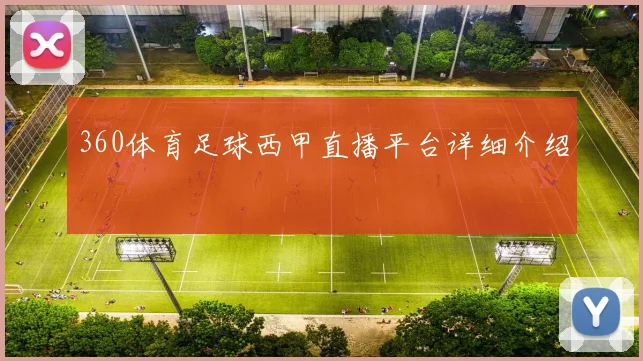 360体育足球西甲直播平台详细介绍