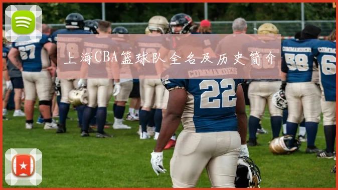 上海CBA篮球队全名及历史简介