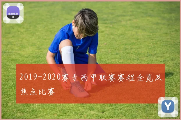 2019-2020赛季西甲联赛赛程全览及焦点比赛