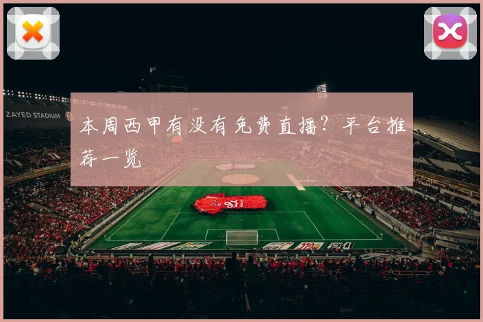 本周西甲有没有免费直播？平台推荐一览