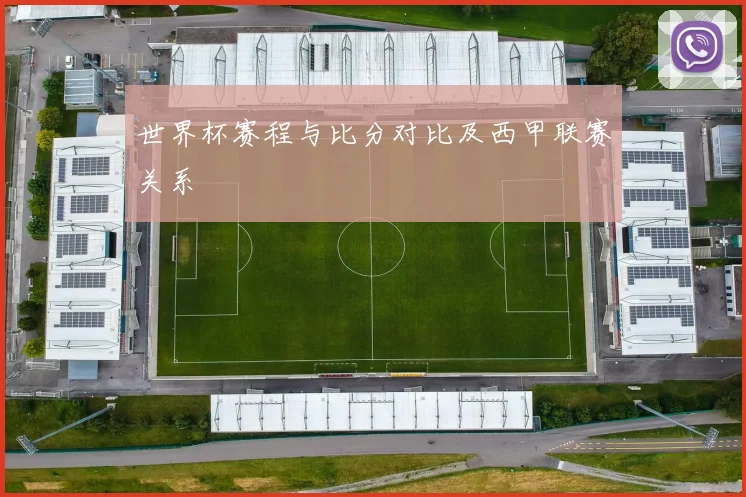 世界杯赛程与比分对比及西甲联赛关系
