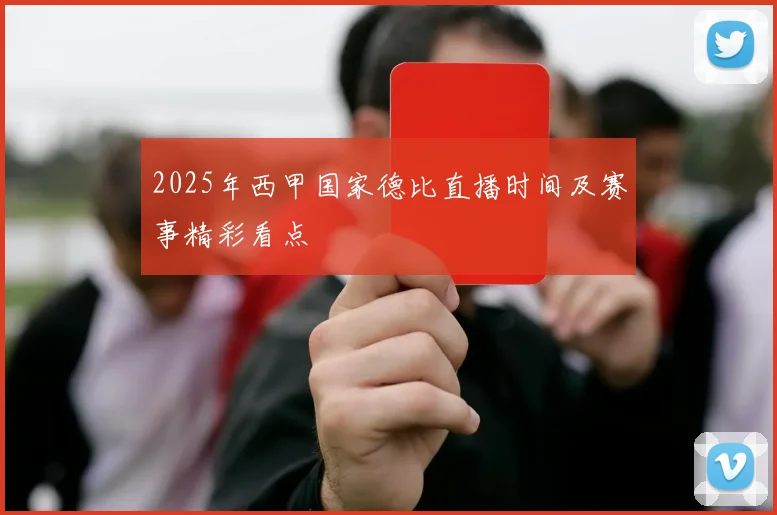 2025年西甲国家德比直播时间及赛事精彩看点