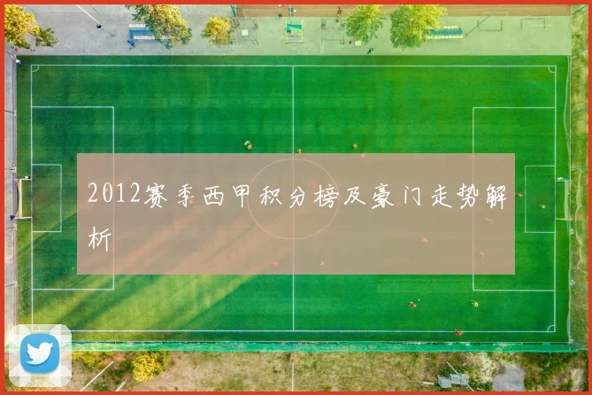 2012赛季西甲积分榜及豪门走势解析
