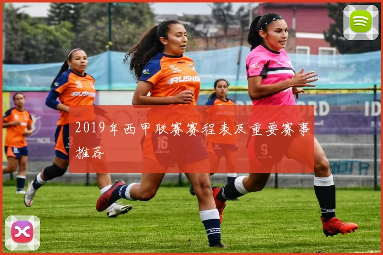 2019年西甲联赛赛程表及重要赛事推荐