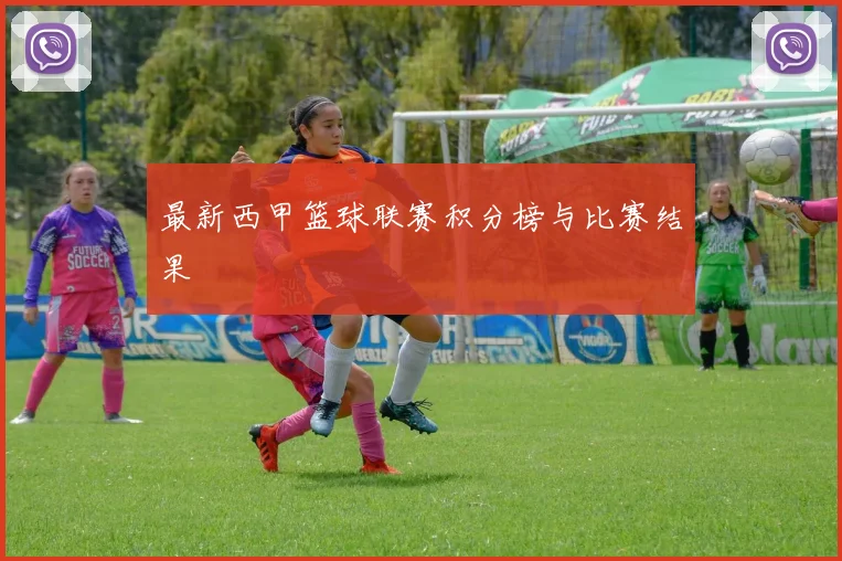 最新西甲篮球联赛积分榜与比赛结果