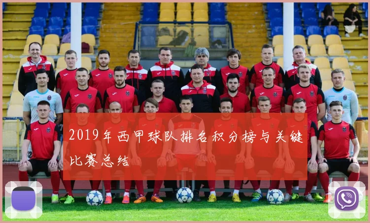 2019年西甲球队排名积分榜与关键比赛总结